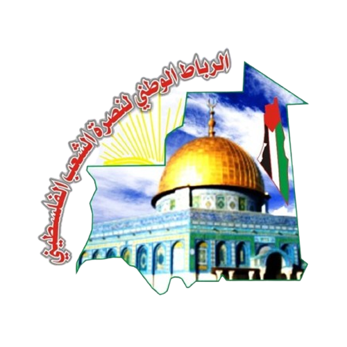 الرباط الوطني لنصرة الشعب الفلسطيني